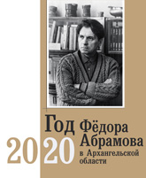 2020 Год Фёдора Абрамова