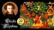 Конкурс рисунков «Сказки Александра Сергеевича Пушкина»